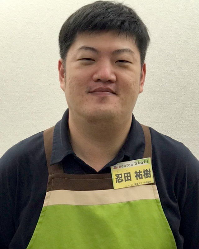 忍田　祐樹